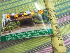 -纳兰傣雀傣味餐厅