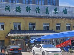 -润德轩清真菜馆(宏大路店)