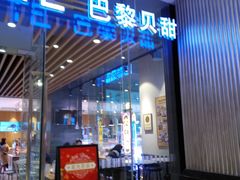 门面-巴黎贝甜(大宁国际商业广场店)
