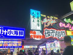-大学城夜市