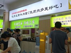 -王菊美食街·王菊面馆(总店)