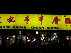-袁记串串香(人民公园店)