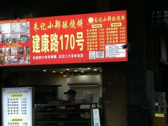 -朱记小郑酥烧饼(建康路店)