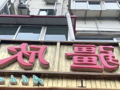 门面-新疆欣悦饭庄