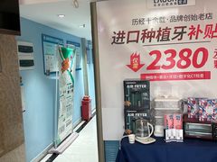 -深圳乐孚正强口腔诊所(宝体店)