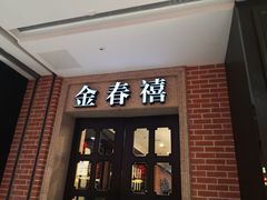 门面-金春禧(世茂国际广场店)