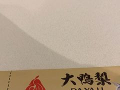 -大鸭梨烤鸭(房山店)