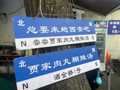 -老字号贾家肉丸糊辣汤(光明巷店)