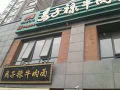 android_upload_pic-兰州马子禄牛肉面(文景公园店)