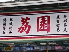 -荔園 LaiYuen