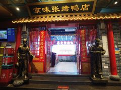 -京味张·北京烤鸭(天河南二路店)