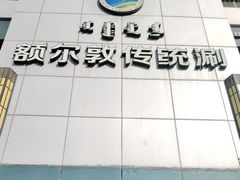 -额尔敦传统涮(体育场店)