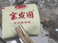 -宝发园名菜馆