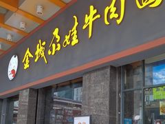 -金城尕娃牛肉面(钻汇广场店)