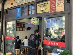 -小陶面馆(嘉善路店)