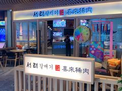 -喜来稀肉(北外滩白玉兰广场店)