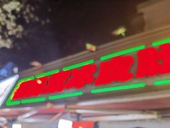 -双冰面馆(茶南店)