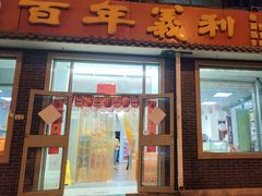 -百年义利(鲁谷东街店)