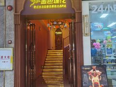 -金色莲花泰式按摩SPA(石牌店)