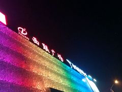 -金逸影城(影视中心IMAX店)