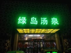 -绿岛汤泉韩式休闲会所