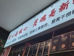 -南山民肴·乡土徽菜(豪辰俪景店)
