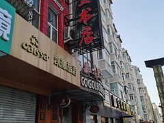 -果戈里书店