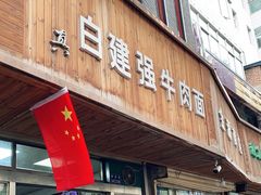 门面-清真白建强牛肉面(金雁花园店)