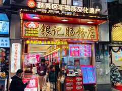 -银记肠粉店(北京路店)