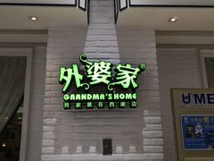 -外婆家(南通CBD大有境店)