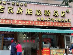 门面-青石桥老瓦房肥肠粉总店(青石桥总店)