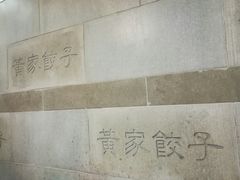 -黄家饺子东北特色菜馆(湖滨商业街店)