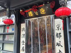 -欣旺·迎宾楼·百年无锡菜