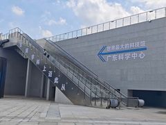 -广东科学中心