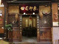 门面-田园印象·成都土菜院子(华阳店)