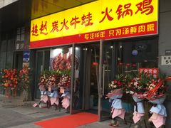 门面-超越炭火牛蛙火锅鸡(河东店)