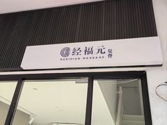 -经福元·推拿·艾灸(广兰路店)