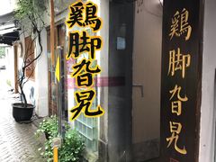 门面-鸡脚旮旯平江路店