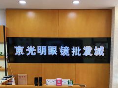 -京光明眼镜批发城(大兴黄村店)
