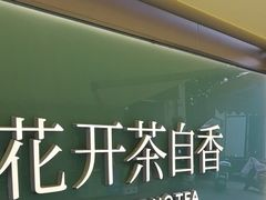 -爷爷不泡茶 NOYEYENOTEA(长沙五江天街店)
