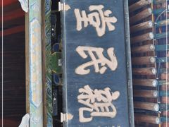 -平遥县衙