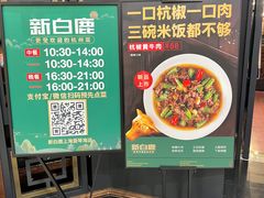 -新白鹿餐厅(爱琴海购物中心店)