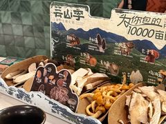 -芸山季·云南山珍菌火锅(南翔印象城MEGA店)