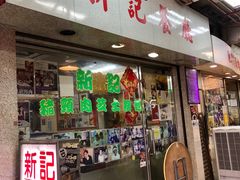 门面-新记餐厅(香槟大厦店)
