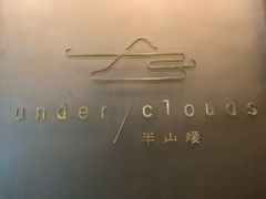 门面-半山腰·云南菜(侨福芳草地店)
