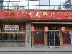 门面-长安大牌档之西安博物院文化餐厅(中贸店)