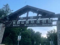 -长白山万达国际度假区
