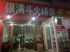 门面-银满斗(步行街总店)