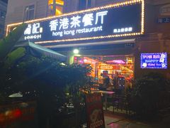 -龙记·香港茶餐厅(海上世界店)