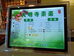 菜单-大明寺素斋